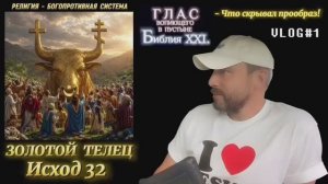 ЗОЛОТОЙ ТЕЛЕЦ / Исход 32. (Библия. Перезагрузка XXI.) БОЖИЙ ГЛАС.