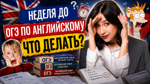 НЕДЕЛЯ до ОГЭ по английскому 2026 | ЧТО ДЕЛАТЬ? | Английский Умскул