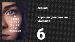 Хороших девочек не убивают 6 серия (сериал, 2024)