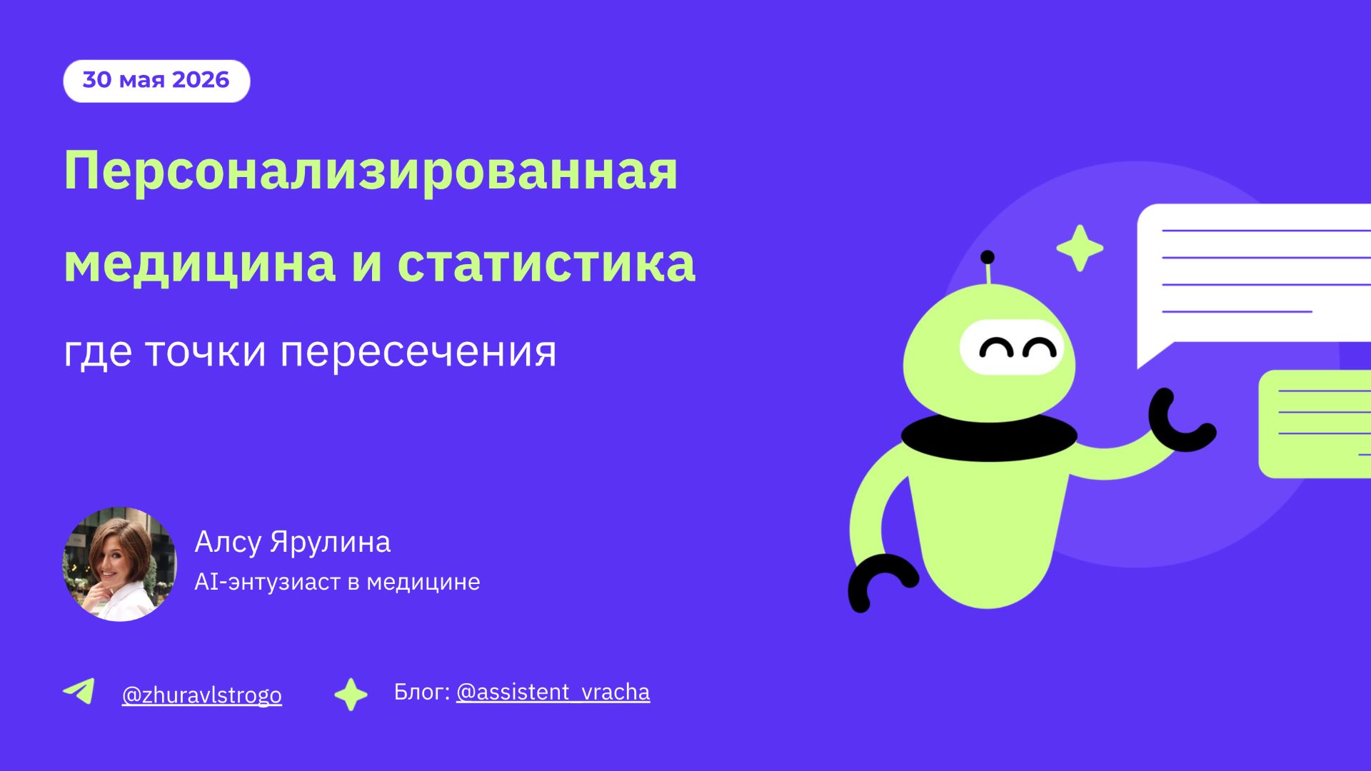 Персонализированная медицина и статистика - где точки пересечения