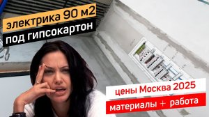 Электрика по проекту Москва цены лето 2025