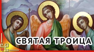 Красивое поздравление с Троицей. Открытки с Троицей Святая Троица.