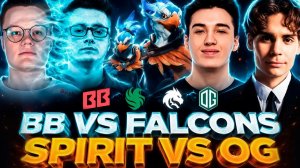 Nix: Реинкарнация Миракла. Nix и Alagon смотрят Spirit vs OG и BB Team vs Falcons