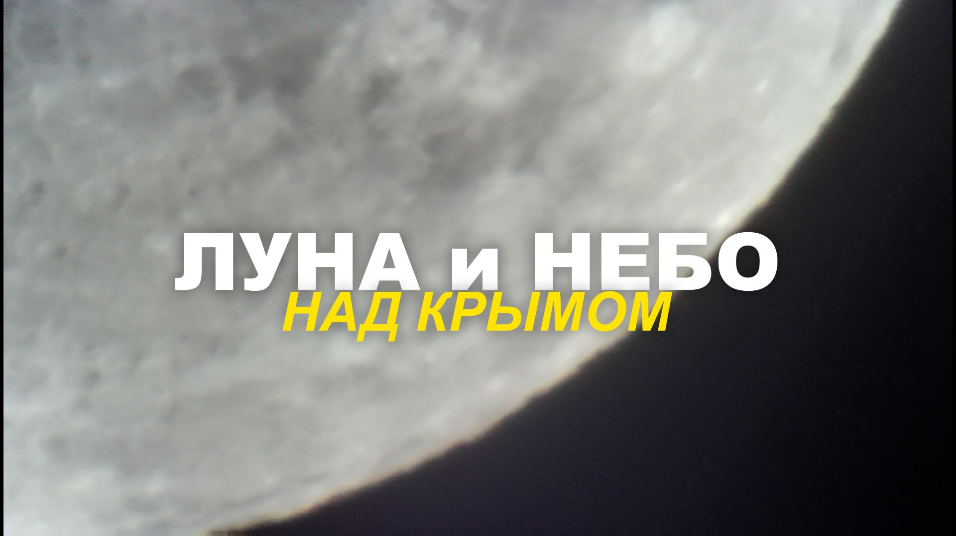 ЛУНА и НЕБО в КРЫМУ в ТЕЛЕСКОП. ВПЕЧАТЛЯЮЩАЯ ПОВЕРХНОСТЬ ЛУНЫ КРАТЕРЫ и ГОРЫ. ЗВЕЗДА и НОЧНЫЕ ОБЛАКА смотреть онлайн