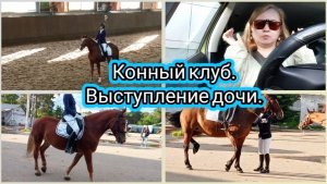 Конный клуб.Выступление дочи.