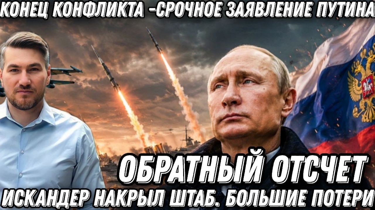 «Искандер» накрыл штаб. Большие потери ВСУ. Важное заявление Путина! Обратный отсчет пошел