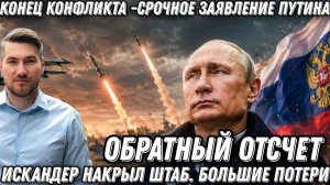«Искандер» накрыл штаб. Большие потери ВСУ. Важное заявление Путина! Обратный отсчет пошел