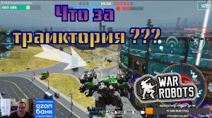 War Robots Братушка с Орешником разорвал красноперых в меньшинстве