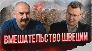 Вмешательство Швеции | Русско-польская война 1654–1667 гг. #6