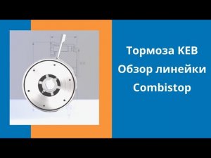Электромагнитные тормоза KEB. Обзор линейки Сombistop