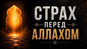 Страх перед Аллахом || Сирадж Абу Тальха