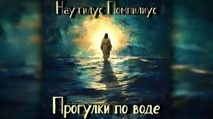 Клип и кавер на песню группы «Наутилус помпилиус» «Прогулки по воде»