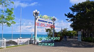 Анапа 30.05.2026 Городские пляжи