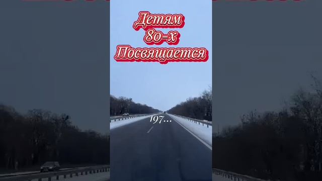 Детям 80 х посвящантся