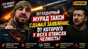 🔥ЭТО ВИДЕО УДАЛЯЮТ! Легендарный Мурад Такси сделал заявление, от которого у всех отвисла челюсть!