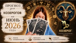 Прогноз для Козерогов на июнь 2026