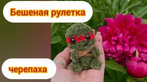 Бешеная рулетка Черепаха
