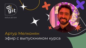 Эфир с выпускником Артуром Мелконяном