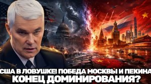 Константин Сивков  США ВХОДЯТ В ПОЛОСУ ПОТРЯСЕНИЙ ПОЧЕМУ РОССИЯ И КИТАЙ МОГУТ ПОБЕДИТЬ