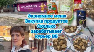 Экономное меню , закупка продуктов. Сколько зарабатывает курьер ВБ #экономноеменю #вб #вайлдберриз