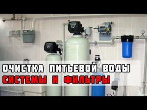Система очистки питьевой воды для дома. Бытовые фильтры для очистки питьевой воды скважины от железа