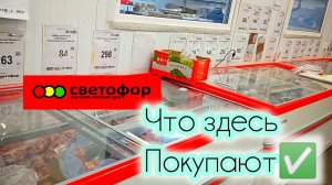 Светофор🚦Много интересного! Товары, ассортимент, цены