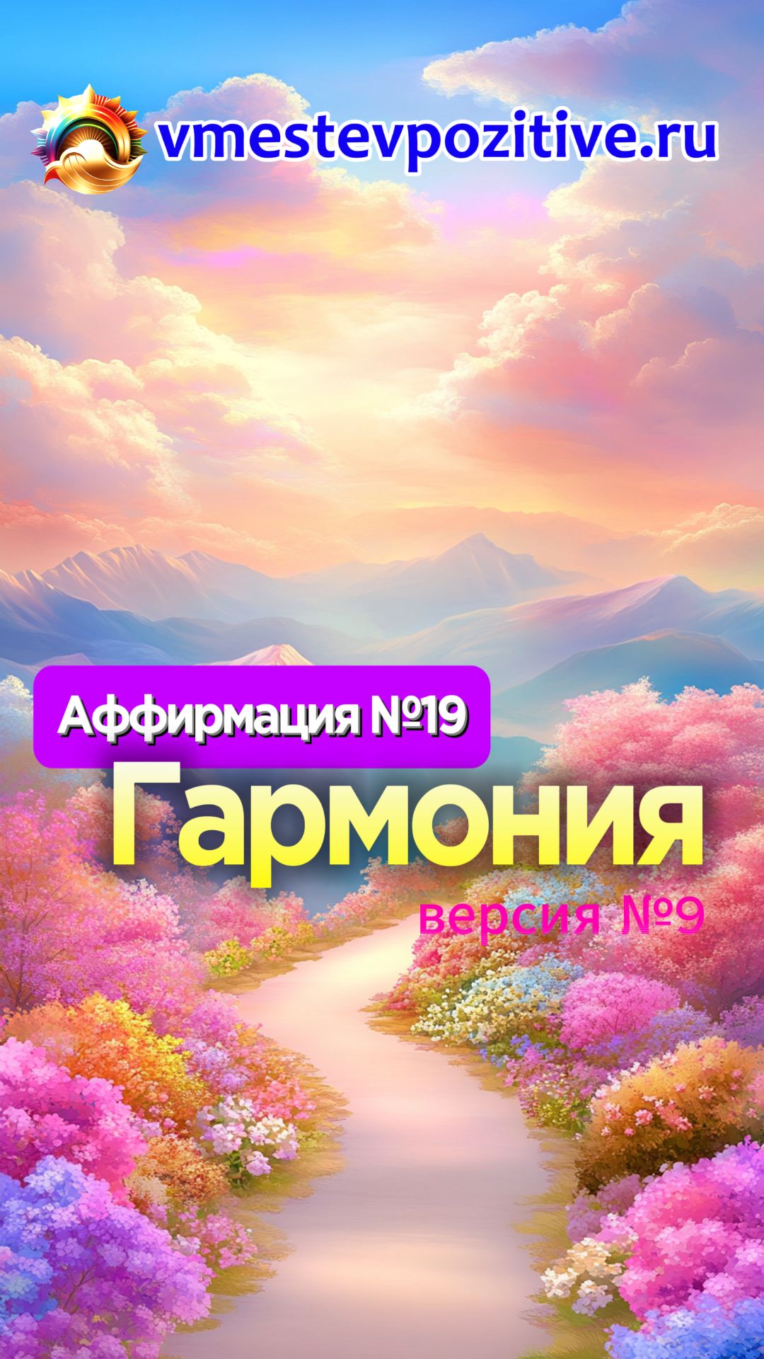 Affirmation. Male. №19. Гармония (v9)