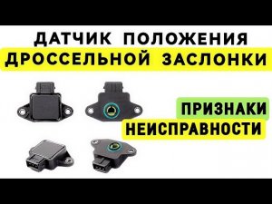 7 признаков неисправности ДПДЗ (датчика дроссельной заслонки)