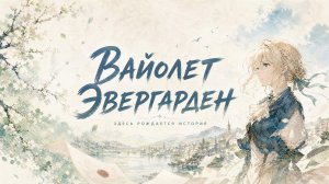 Вайолет Эвергарден - ВСЕ СЕРИИ | Violet Evergarden
