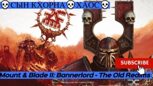Mount & Blade II: Bannerlord - The Old Realms💀Сын Кхорна💀Хаос💀 #1