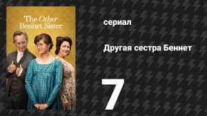 Другая сестра Беннет 7 серия (сериал, 2026)