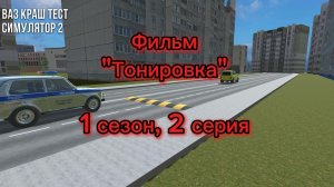 Фильм «Тонировка» 1 сезон, 2 серия «Униженный или заниженный двигатель»