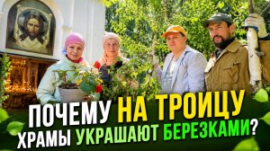 Украшение храма на Троицу