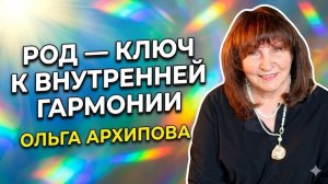 Связь с Родом — твоя скрытая опора. Ольга Архипова