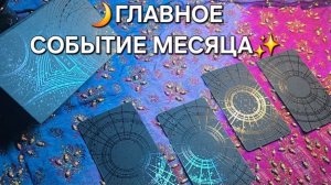 🔑 Секрет вашего июня раскрыт! Что готовит Вселенная? Расклад Таро