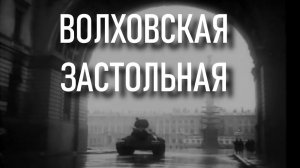 Волховская застольная AI Hard Rock Cover