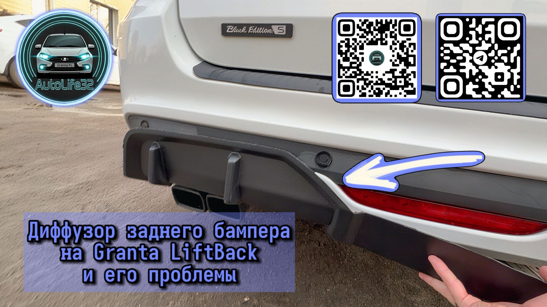 AutoLife32 ноет про диффузор заднего бампера на LADA Granta FL в кузове LiftBack и его проблемы