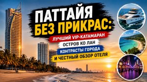 ПАТТАЙЯ: почему сюда едут миллионы?
