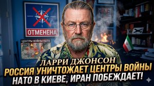 💥Ларри Джонсон | Россия разнесла центры НАТО в Киеве. Иран празднует победу