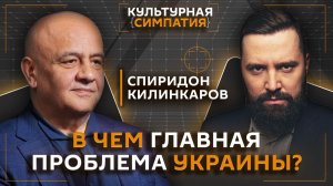 Зачем Украине война? Спиридон Килинкаров | Дмитрий Егорченков