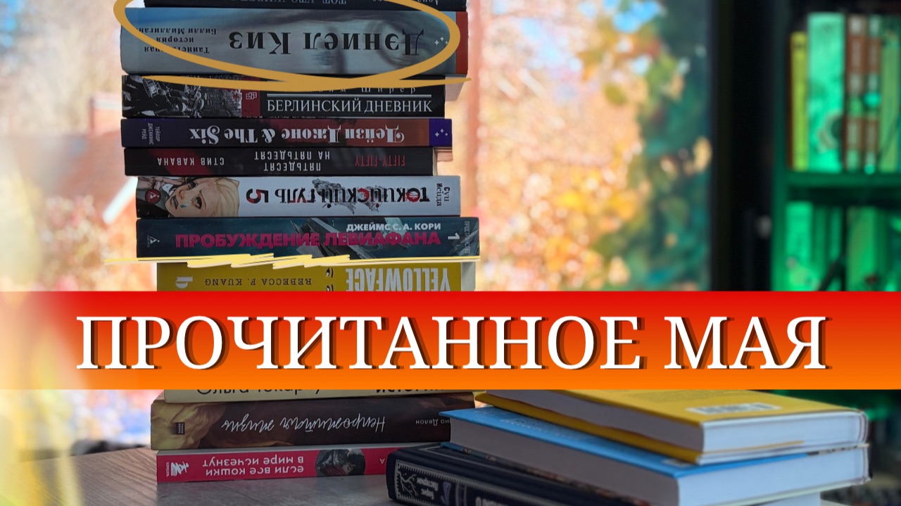 16 книг за май 📚 МАСШТАБНОЕ прочитанное смотреть онлайн
