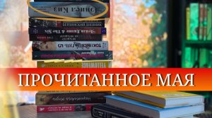 16 книг за май 📚 МАСШТАБНОЕ прочитанное