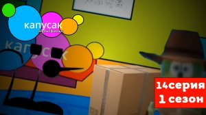 Капусак мультфильм 14 серия поссылка