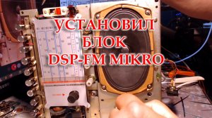 Меридиан-210.Установил блок УКВ DSP-FM Mikro от Жоры Минского. Провел небольшую профилактику.
