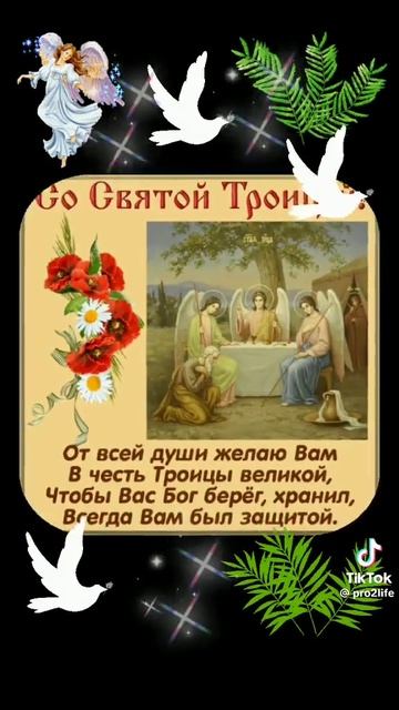 ☦️ 31 мая 2026 г. Здравствуйте! Поздравляю с праздником Святой Троицы Пятидесятница!