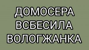 Истерика ДОМОСЕРА! Вызывайте санитаров!