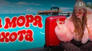 Марьяна Локель на моря охото премьера клипа по московскому времени 12:00