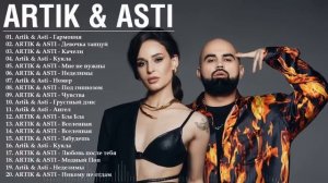 Artik & Asti  Артик и Асти   ВСЕ НОВЫЕ ПЕСНИ  ВСЕ ЛУЧШИЕ ПЕСНИ  ВСЕ ХИТЫ