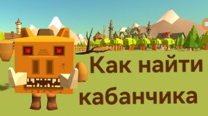 Как найти скин кабанчика в чикен ган. Пасхалка на обнову v. 5.8.0