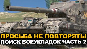 Продолжение стрима на Бабахе и поиска БОЕУКЛАДКИ | Tanks Blitz стрим